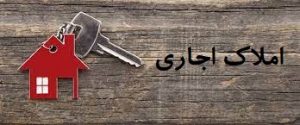  تحقق 157 درصدی مالیات بخش درآمد املاک اجاری