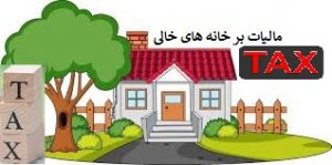 اطلاعیه مهم سازمان امور مالیاتی کشور درخصوص واحدهای مسکونی خالی