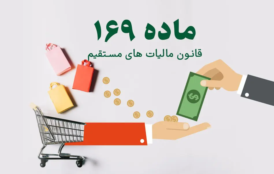 تاثیر ماده 169 مکرر قانون مالیات های مستقیم