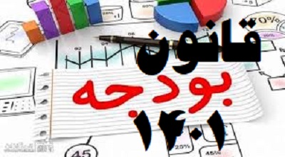 قانون بودجه سال ۱۴۰۱ کل کشور
