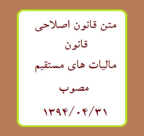 متن قانون اصلاحی قانون مالیات های مستقیم