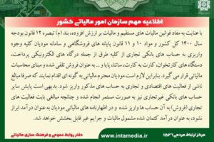 اطلاعیه سازمان امور مالیاتی کشور درخصوص وجوه واریزی به حساب های بانکی تجاری