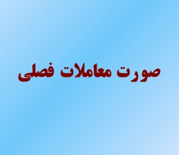 مهلت ارسال صورت معاملات فصلی تابستان1401