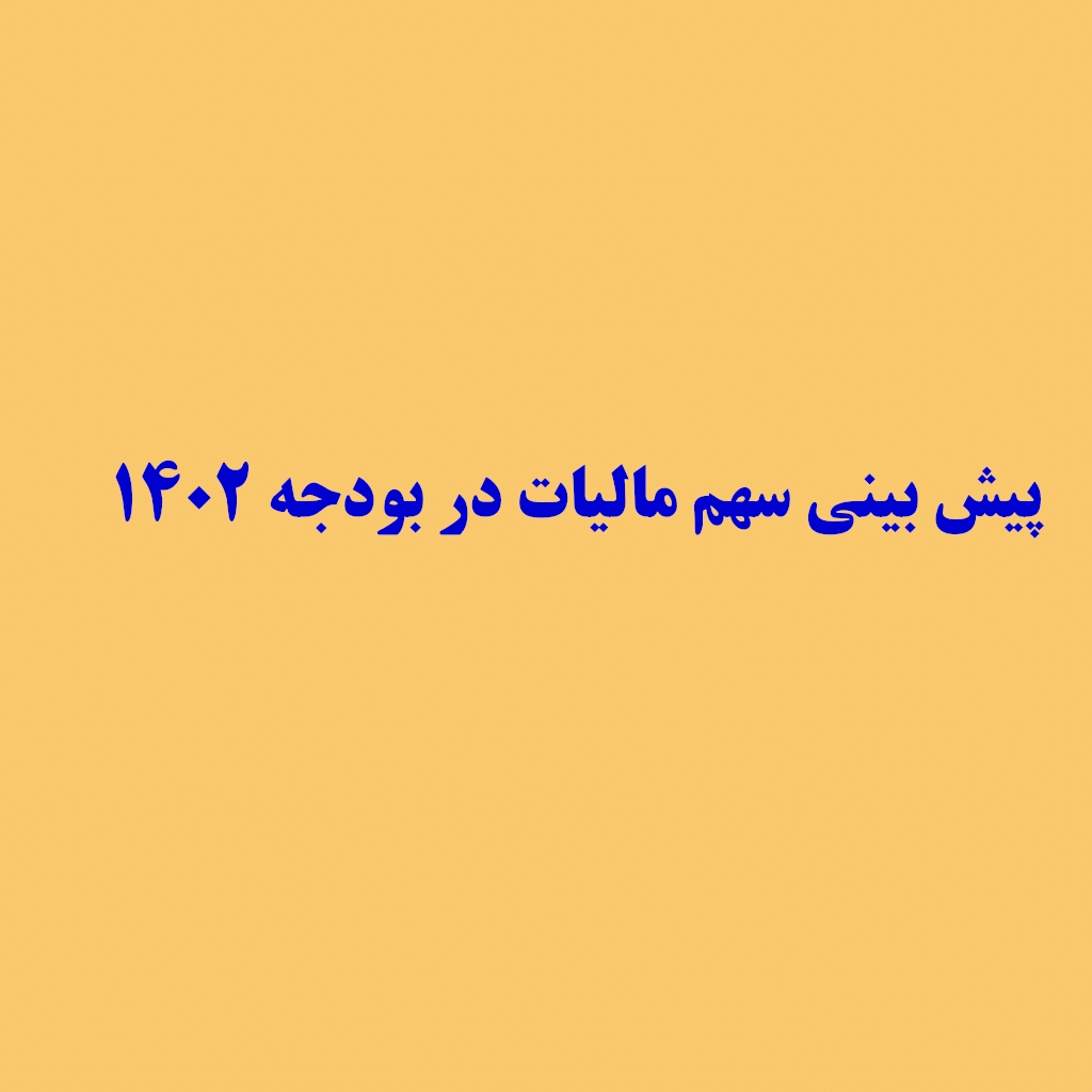 سهم مالیات در بودجه 1402