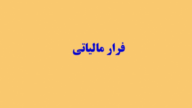 فرار مالیاتی