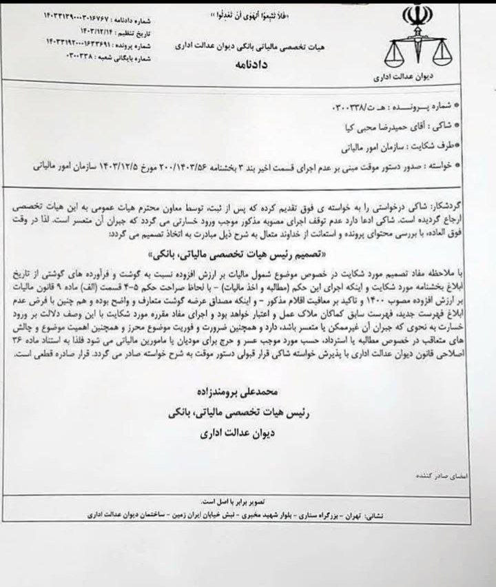 دستور موقت مبنی بر عدم اجرای قسمت اخیر بند3