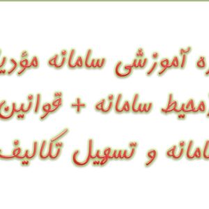 دوره آموزشی سامانه مؤدیان _مقدماتی