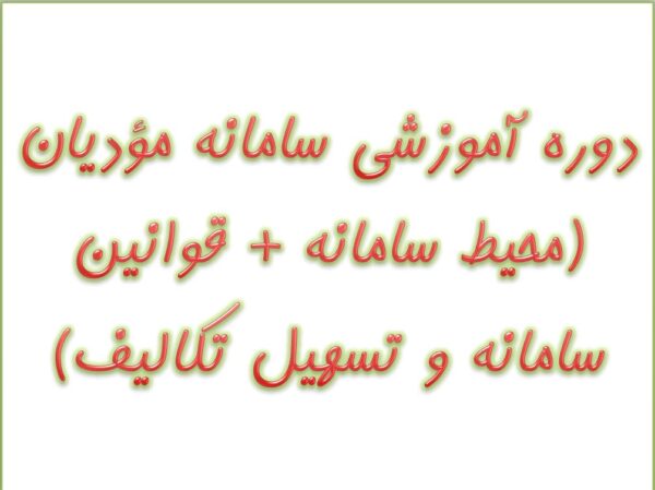 دوره آموزشی سامانه مؤدیان _مقدماتی