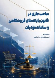 پیش فروش کتاب مباحث جاری در قانون پایانه های فروشگاهی و سامانه مودیان_1405