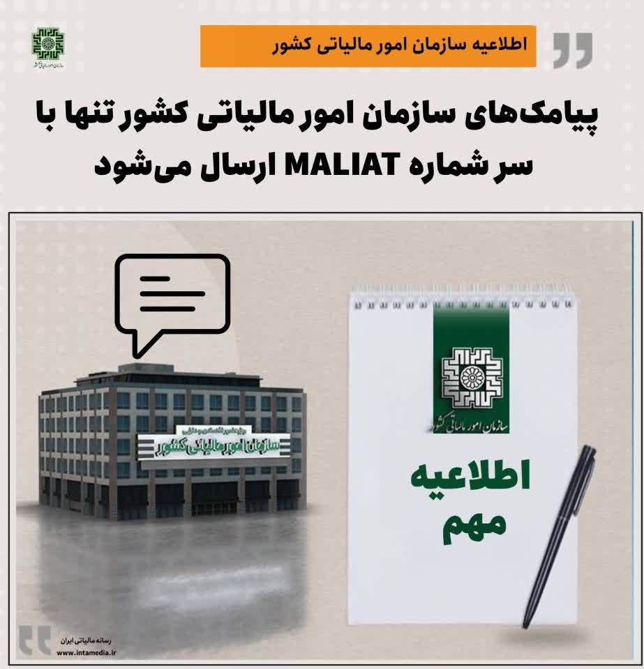 پیامک سازمان امور مالیاتی