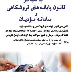 جلد کتاب سامانه مؤدیان اصلی ویرایش تیر1404