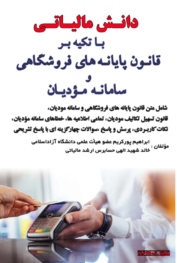 جلد کتاب سامانه مؤدیان اصلی ویرایش تیر1404