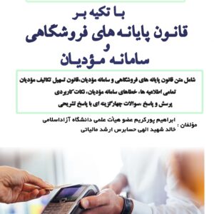 روی جلد کتاب سامانه مؤدیان