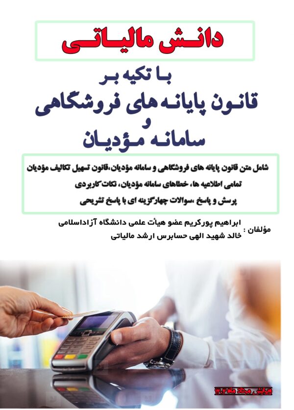 سامانه مؤدیان_ ویرایش مرداد1404