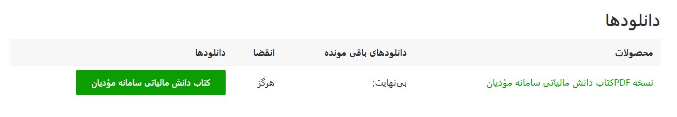 نسخه پی دی اف کتاب دانش مالیاتی سامانه مؤدیان