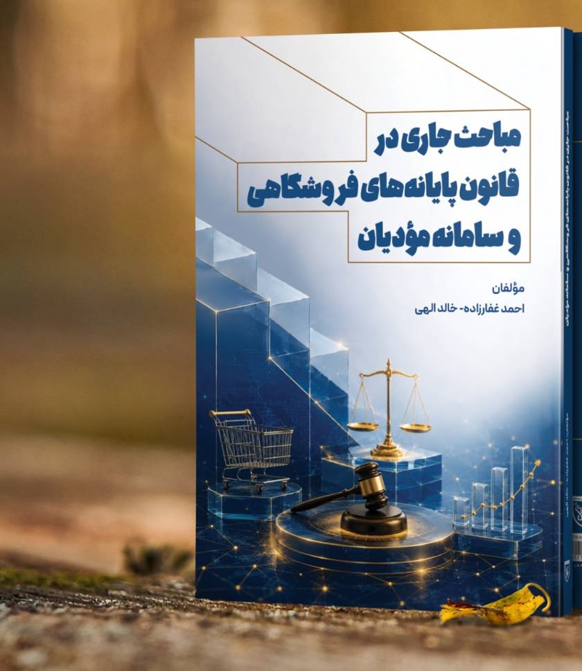 مباحث جاری در سامانه مؤدیان