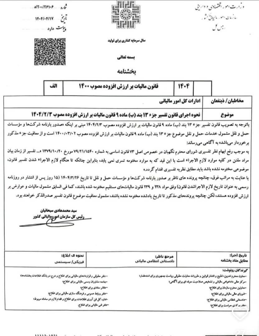 معافیت شرکت های حمل و نقل از مالیات بر ارزش افزوده