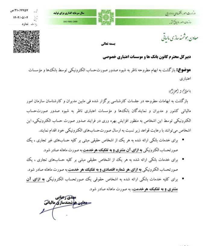 امکان ارسال تجمیعی صورتحساب الکترونیکی به سامانه مؤدیان