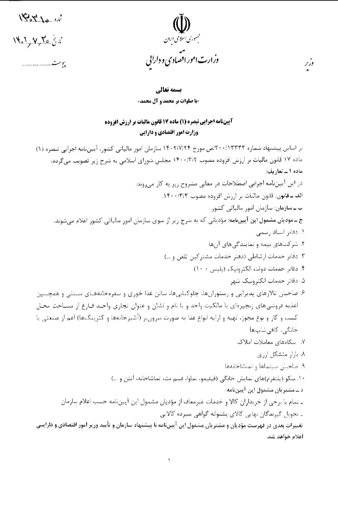 آیین نامه اجرایی تبصره1ماده17قانون مالیات بر ارزش افزوده_1