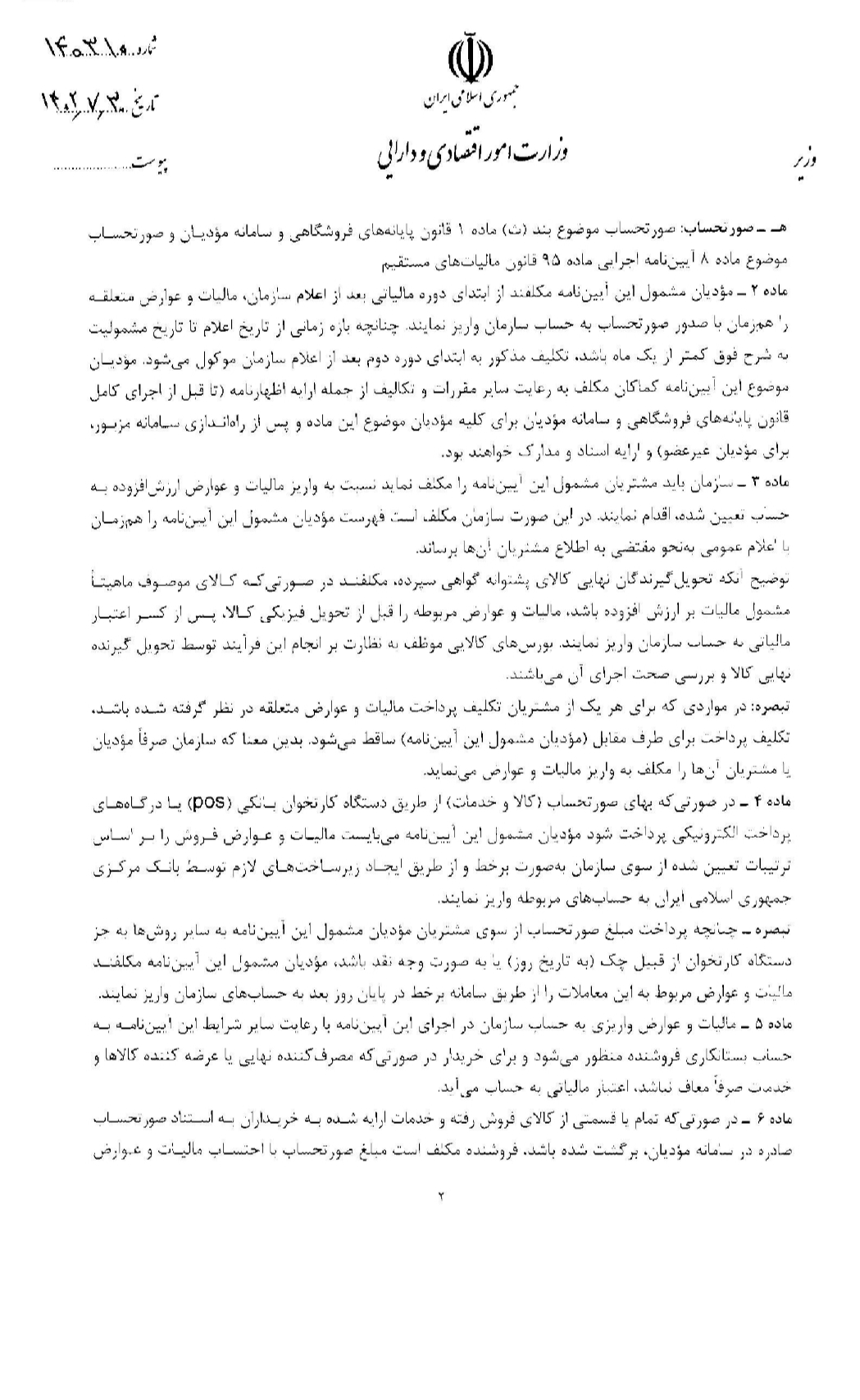 آیین نامه اجرایی تبصره1ماده17قانون مالیات بر ارزش افزوده_2