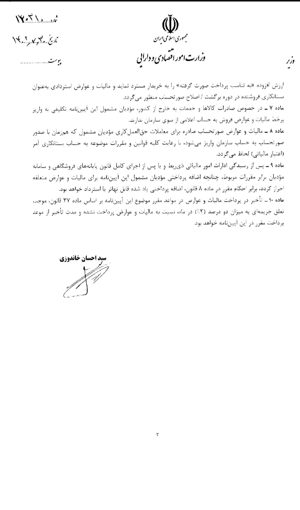 آیین نامه اجرایی تبصره1ماده17قانون مالیات بر ارزش افزوده_3