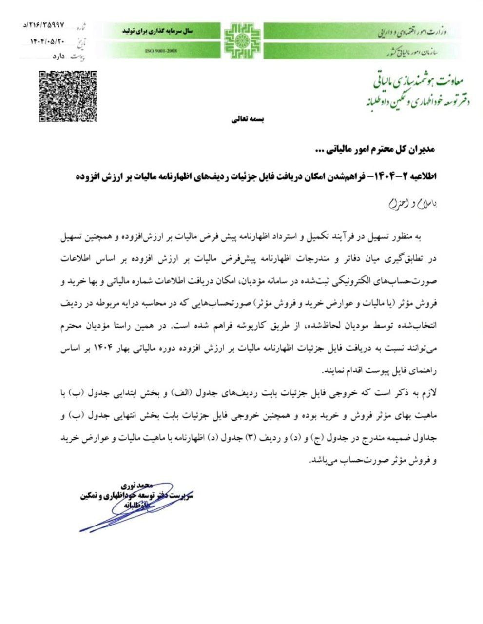 بخشنامه فراهم شدن امکان دریافت جزئیات ردیف‌های اظهارنامه مالیات بر ارزش افزوده در سامانه مؤدیان
