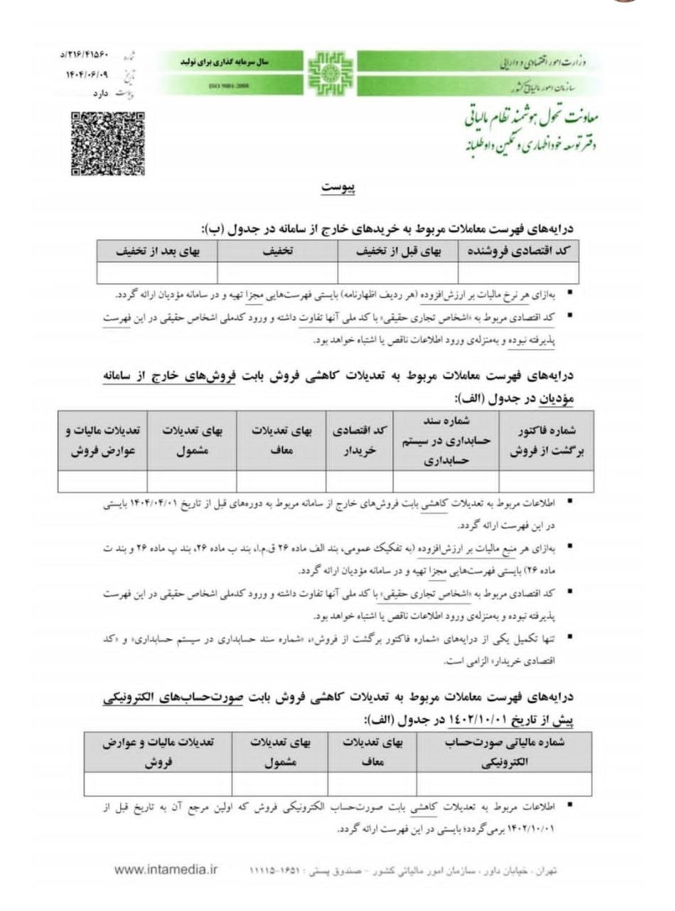 اطلاعیه 3-1404 مرکز توسعه خوداظهاری و تمکین داوطلبانه سازمان امور مالیاتی کل کشور