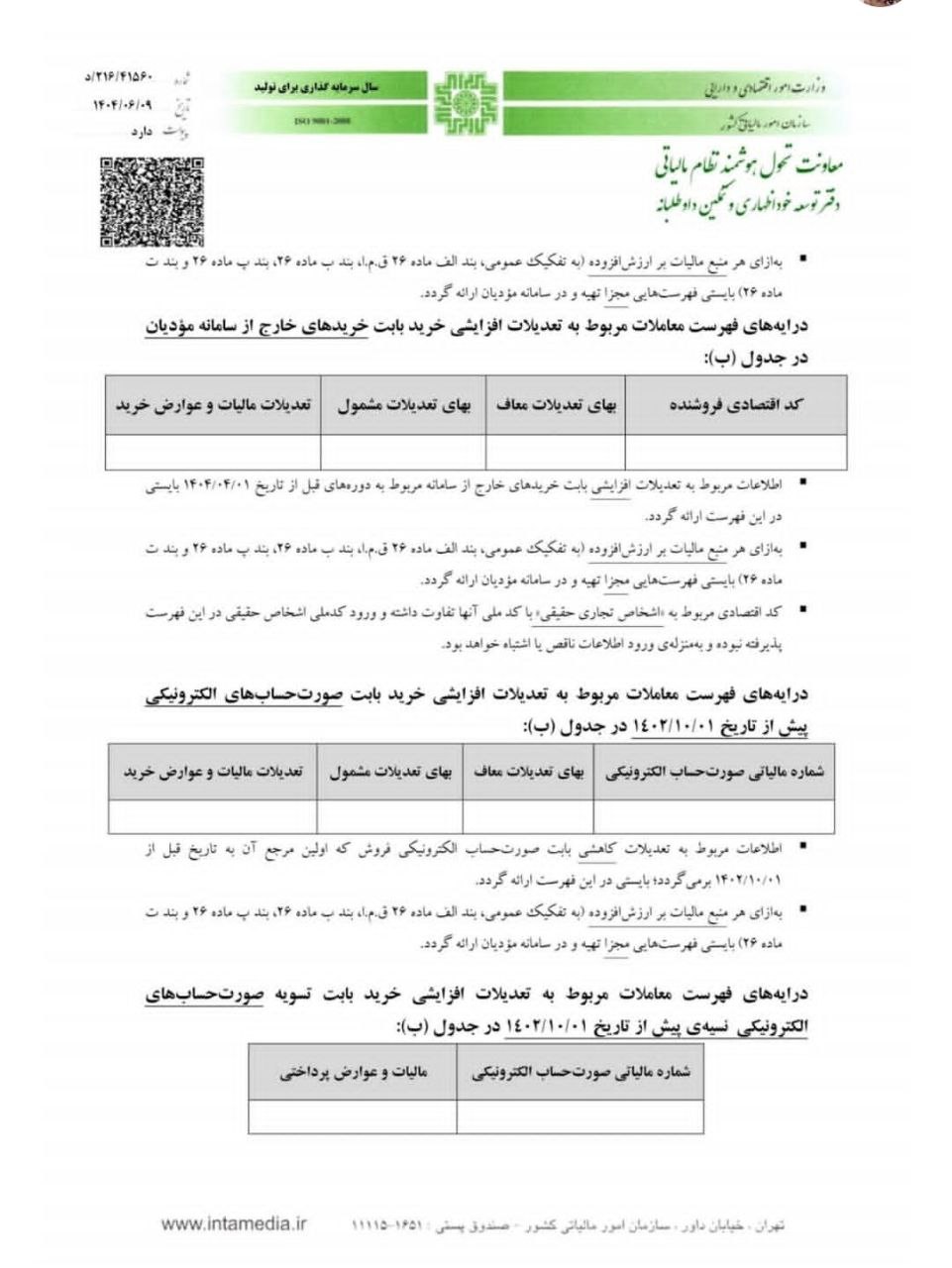 اطلاعیه 3-1404 مرکز توسعه خوداظهاری و تمکین داوطلبانه سازمان امور مالیاتی کل کشور