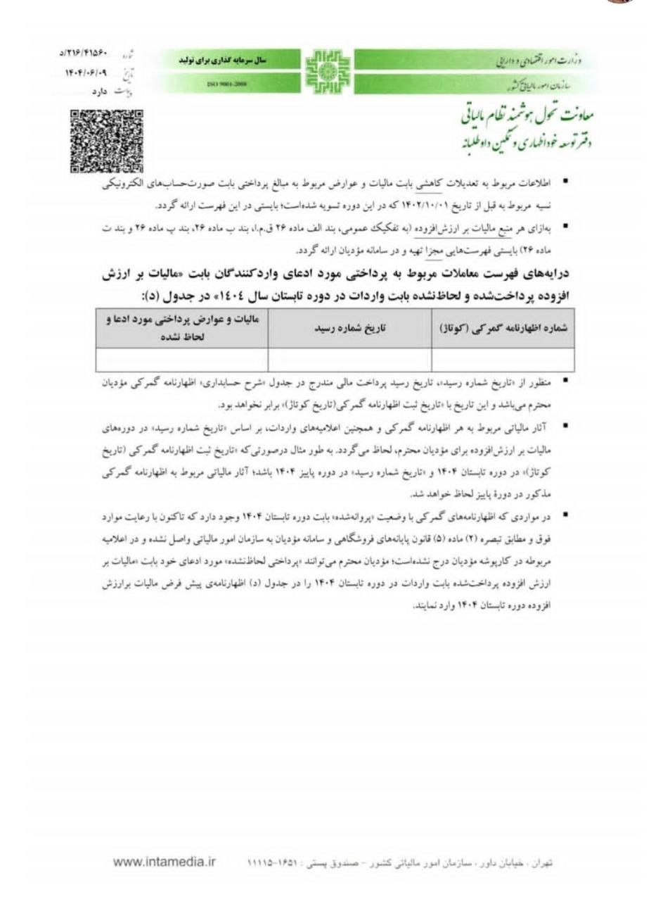 اطلاعیه 3-1404 مرکز توسعه خوداظهاری و تمکین داوطلبانه سازمان امور مالیاتی کل کشور