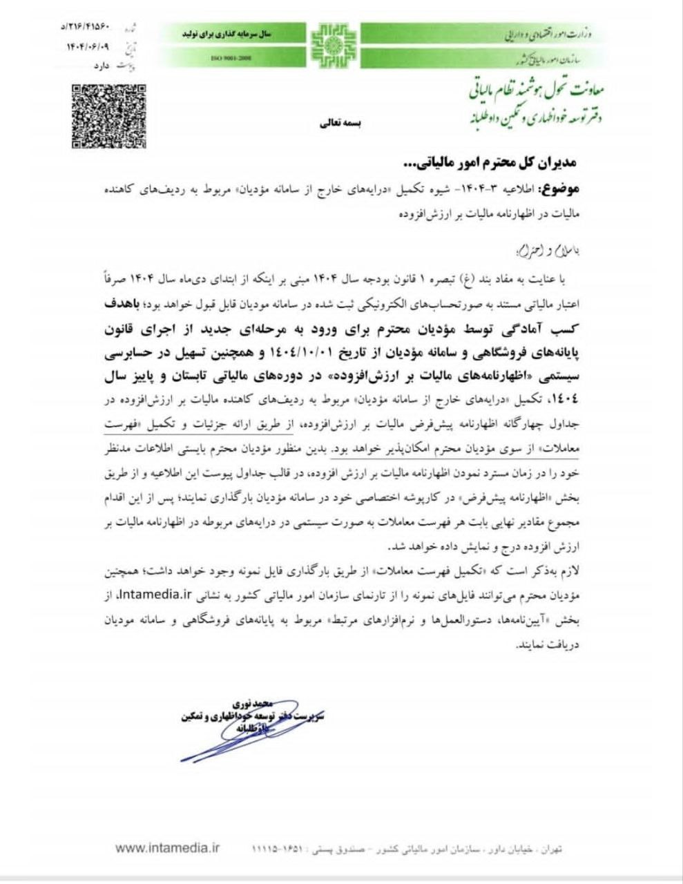 اطلاعیه 3-1404 دفتر توسعه خوداظهاری