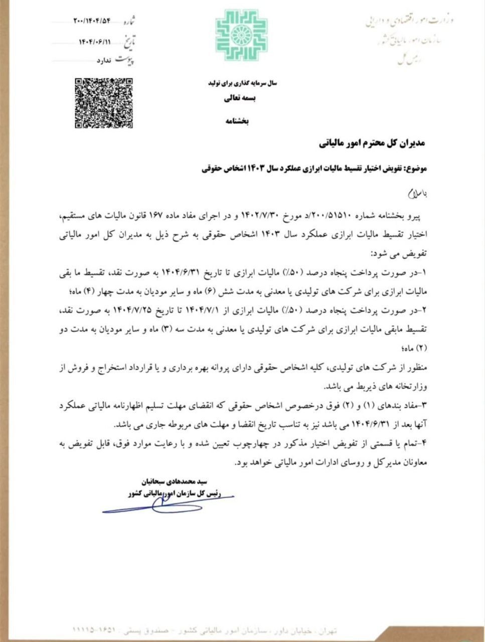 تقسیط مالیات ابرازی عملکرد1403 اشخاص حقوقی