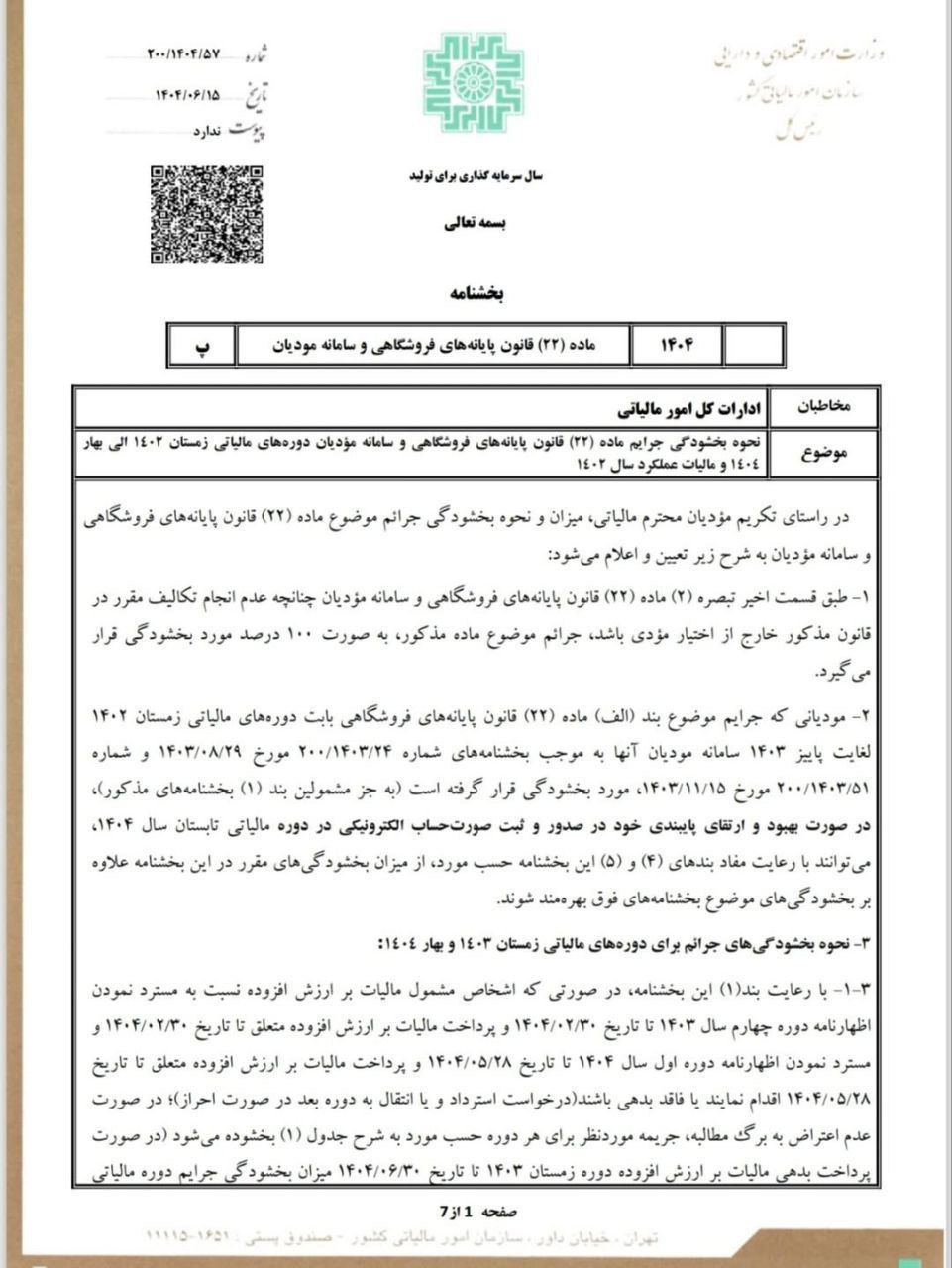 بخشنامه نحوه بخشودگی جرایم ماده(22) قانون پایانه های فروشگاهی و سامانه مؤدیان دوره های مالیاتی زمستان1402 الی بهار1404 و مالیات عملکرد1402.