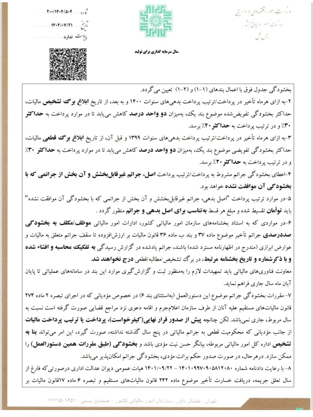 بخشنامه بخشودگی جرایم قابل بخشودگی مالیات های مستقیم و مالیات بر ارزش افزوده_ مهر1404