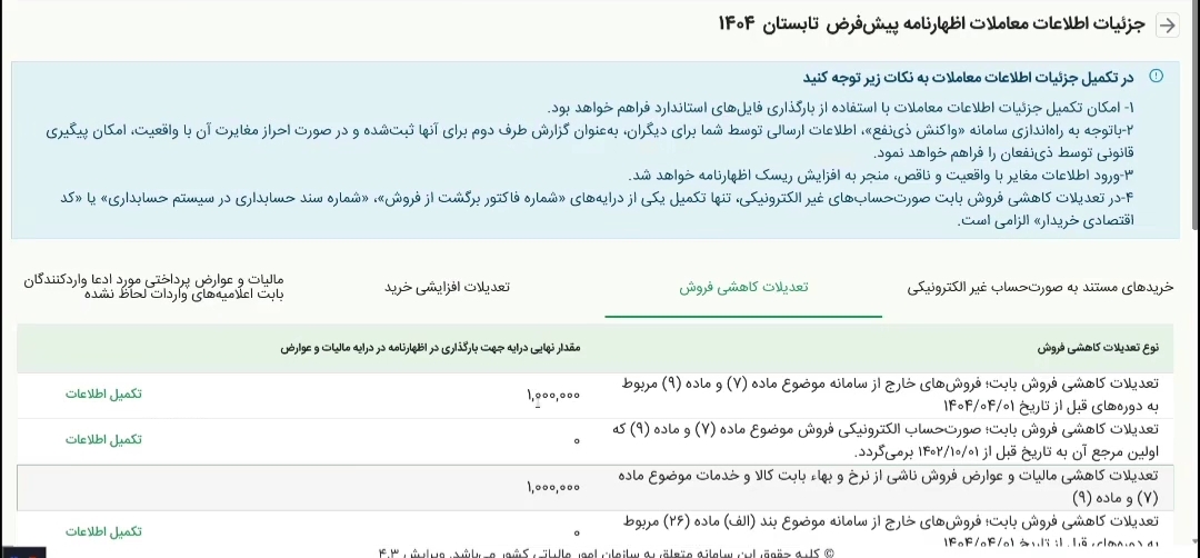 جزئیات اطلاعات معاملات اظهارنامه مالیات بر ارزش افزوده تابستان1404
