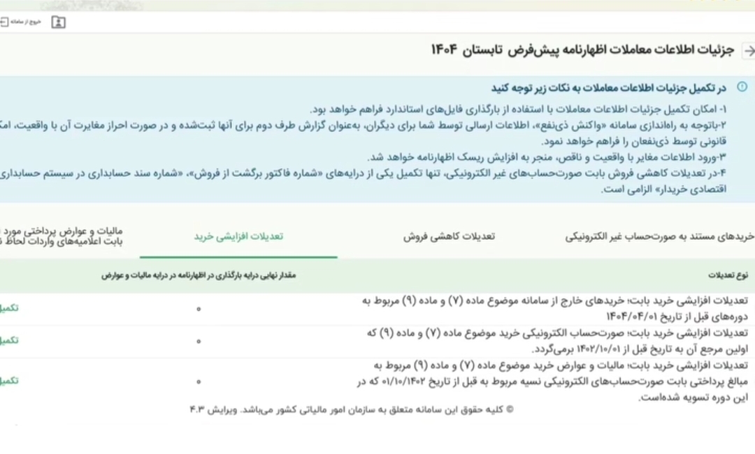 جزئیات اطلاعات معاملات اظهارنامه مالیات بر ارزش افزوده تابستان1404