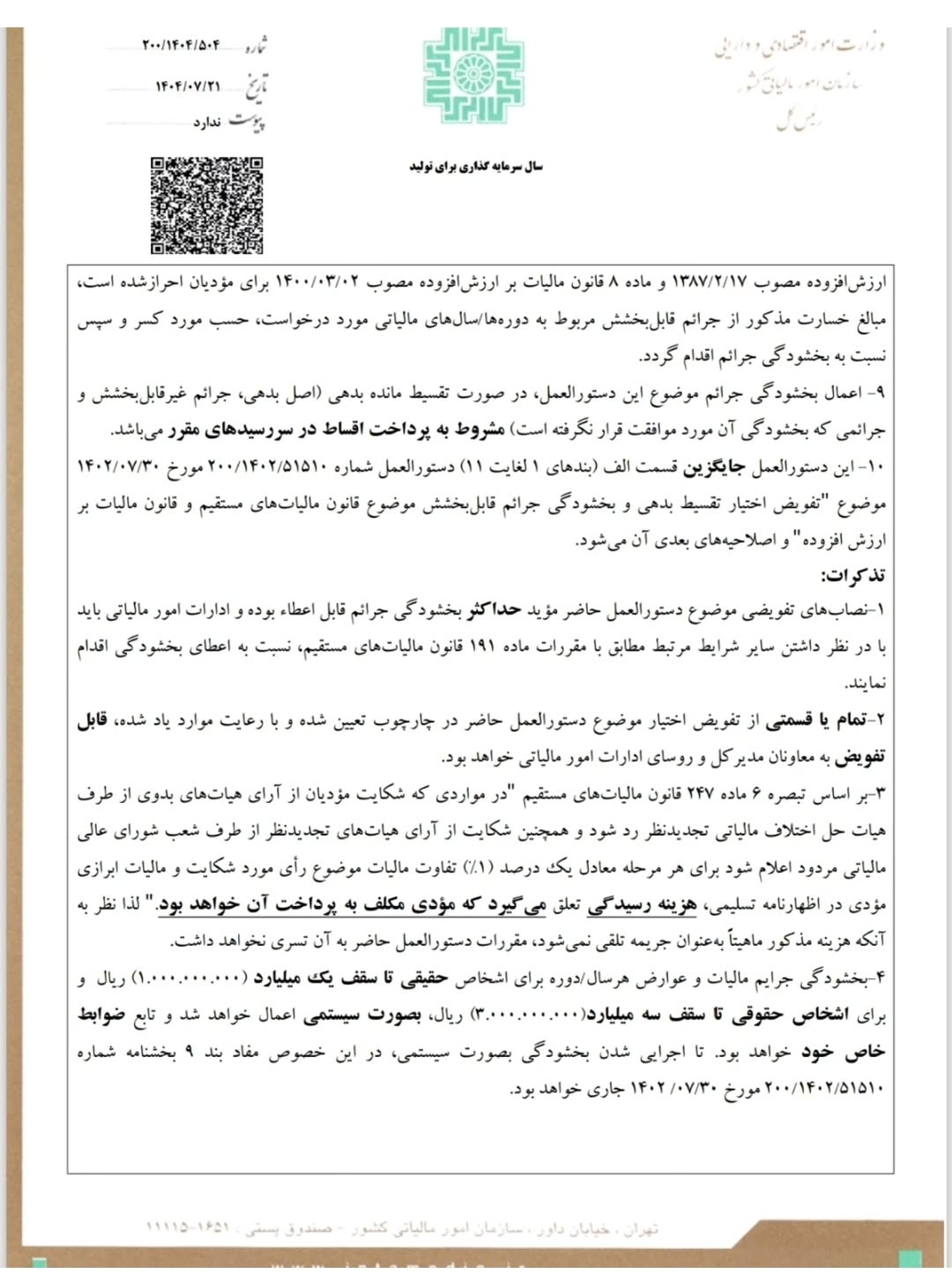 بخشنامه بخشودگی جرایم قابل بخشودگی مالیات های مستقیم و مالیات بر ارزش افزوده_ مهر1404