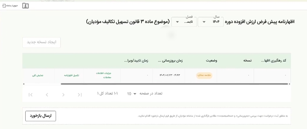 جزئیات اطلاعات معاملات اظهارنامه مالیات بر ارزش افزوده تابستان1404