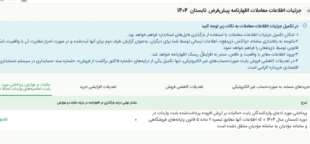 جزئیات اطلاعات معاملات اظهارنامه مالیات بر ارزش افزوده تابستان1404