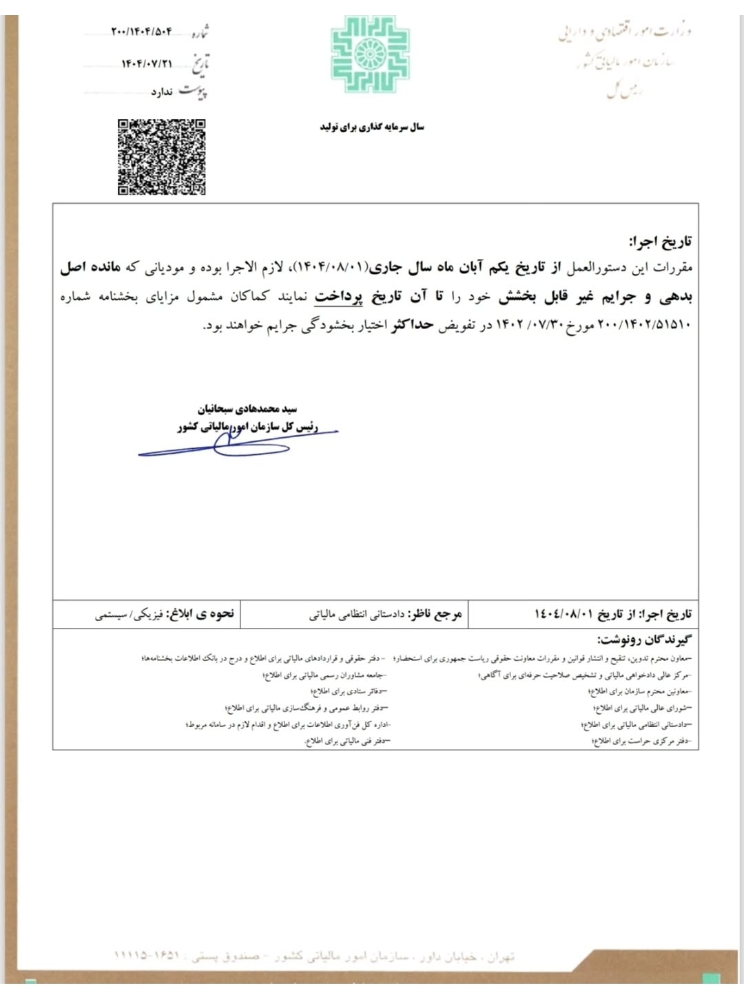 بخشنامه بخشودگی جرایم قابل بخشودگی مالیات های مستقیم و مالیات بر ارزش افزوده_ مهر1404