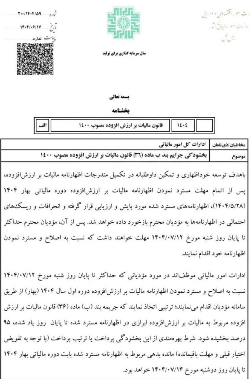 بخشنامه بخشودگی جریمه بند ب ماده36 اظهارنامه بهار1404