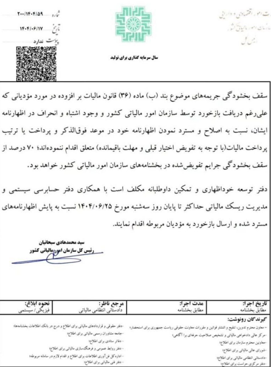 بخشنامه بخشودگی جریمه بند ب ماده36 اظهارنامه بهار1404