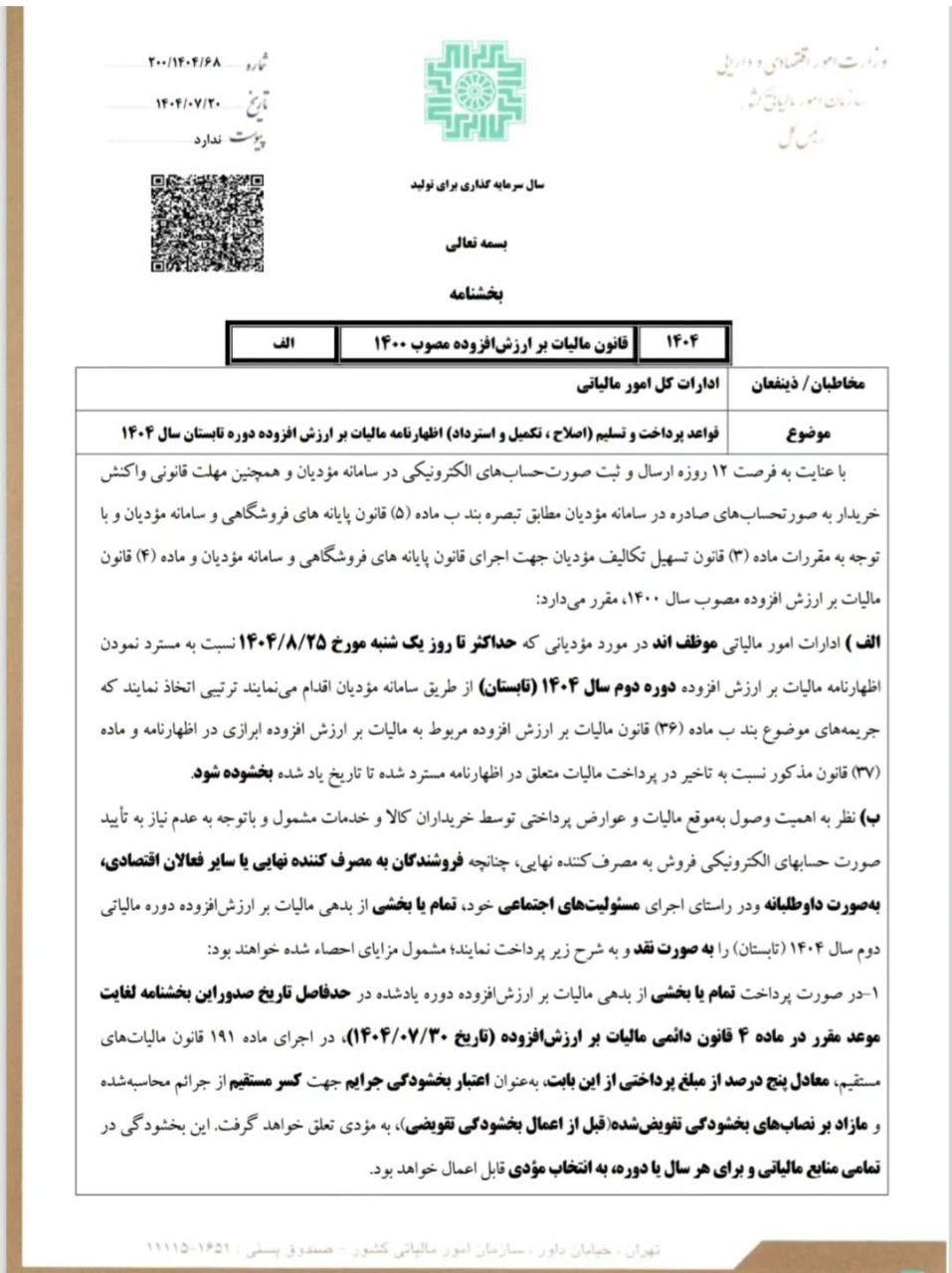 مهلت تسلیم اظهارنامه دوره تابستان1404