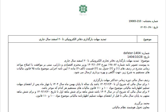 تمدید مهلت بارگذاری دفاتر تجاری الکترونیکی