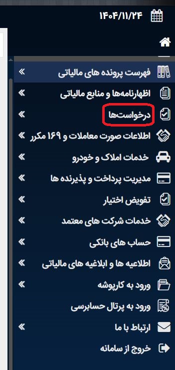 درخواست آنلاین بخشودگی جریمه مالیاتی