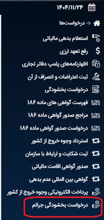 درخواست آنلاین بخشودگی جریمه مالیاتی