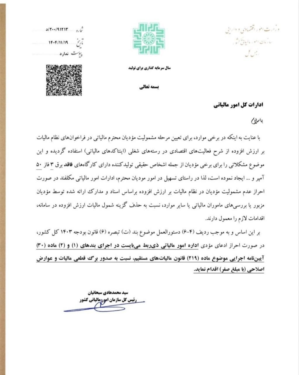 💢مشمولیت ارزش افزوده اشخاص حقیقی و اصلاح آن در برخی موارد توسط اداره مالیاتی