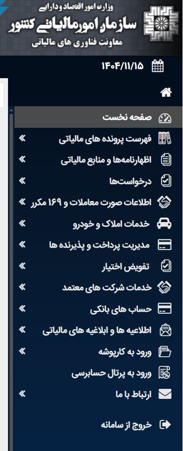 اضافه شدن بخش کارپوشه تجاری و غیر تجاری به کارپوشه مؤدیان
