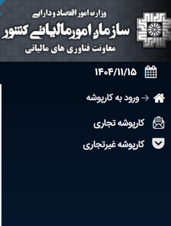 اضافه شدن بخش کارپوشه تجاری و غیر تجاری به کارپوشه مؤدیان