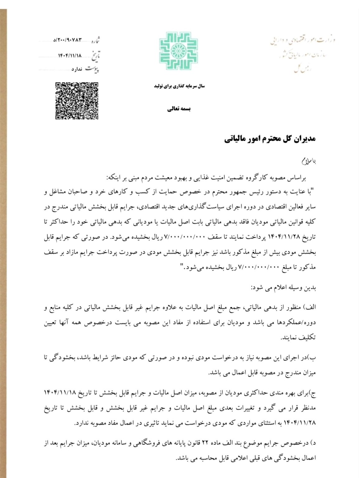 بخشنامه بخشودگی جریمه مالیاتی تا سقف700میلیون تومان