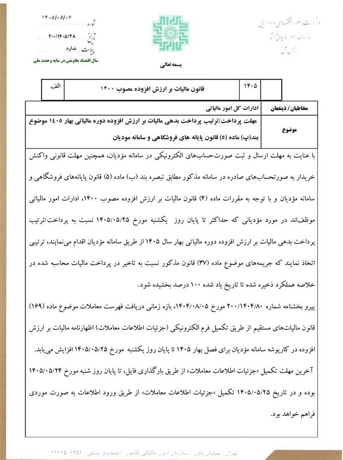 مهلت ارسال اظهارنامه دوره بهار1405